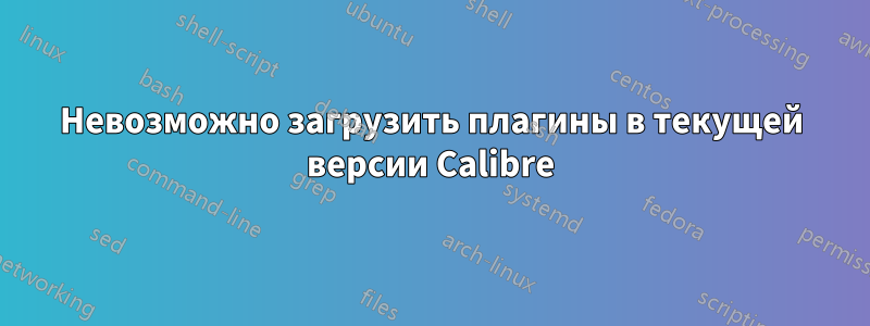 Невозможно загрузить плагины в текущей версии Calibre