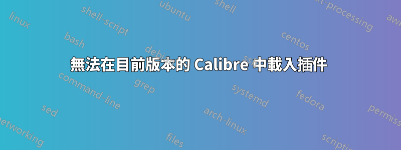 無法在目前版本的 Calibre 中載入插件