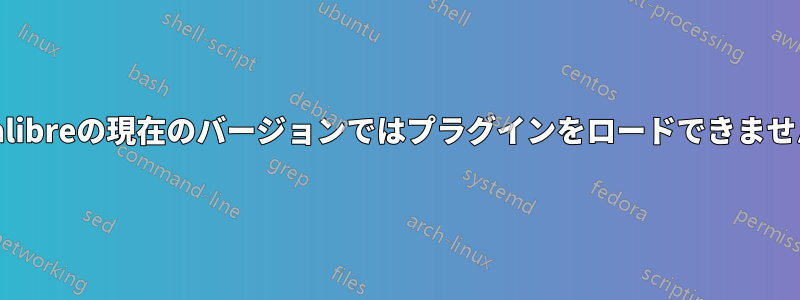 Calibreの現在のバージョンではプラグインをロードできません