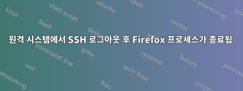 원격 시스템에서 SSH 로그아웃 후 Firefox 프로세스가 종료됨