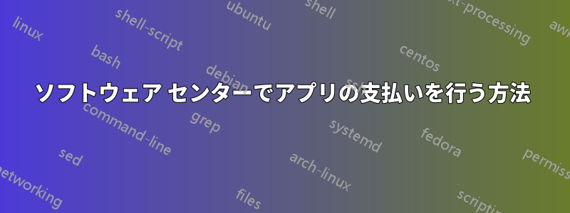 ソフトウェア センターでアプリの支払いを行う方法