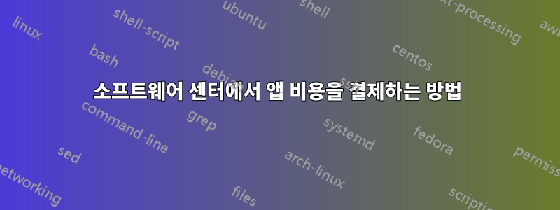 소프트웨어 센터에서 앱 비용을 결제하는 방법