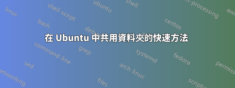 在 Ubuntu 中共用資料夾的快速方法