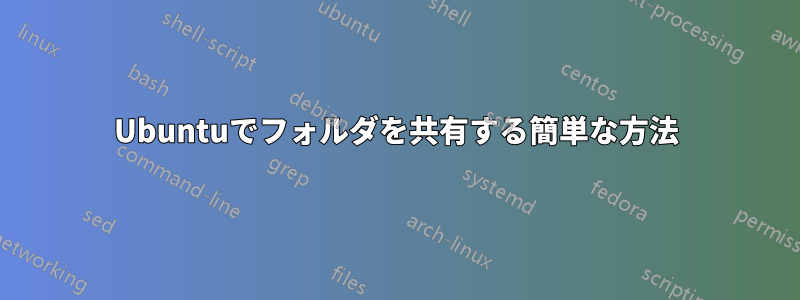 Ubuntuでフォルダを共有する簡単な方法