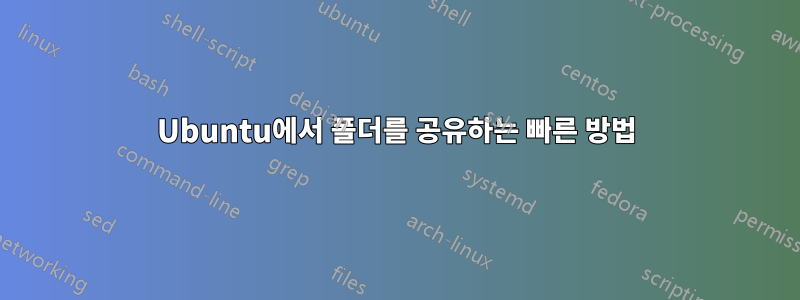 Ubuntu에서 폴더를 공유하는 빠른 방법