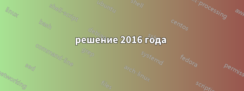 решение 2016 года