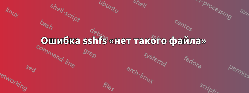 Ошибка sshfs «нет такого файла»