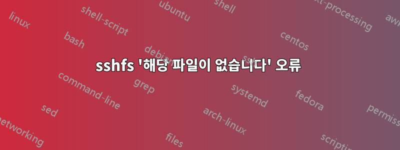 sshfs '해당 파일이 없습니다' 오류