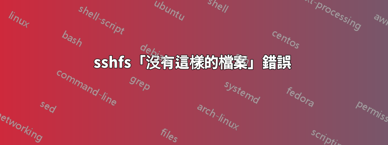 sshfs「沒有這樣的檔案」錯誤