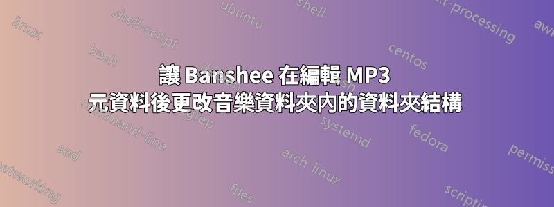 讓 Banshee 在編輯 MP3 元資料後更改音樂資料夾內的資料夾結構