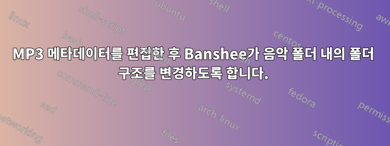 MP3 메타데이터를 편집한 후 Banshee가 음악 폴더 내의 폴더 구조를 변경하도록 합니다.