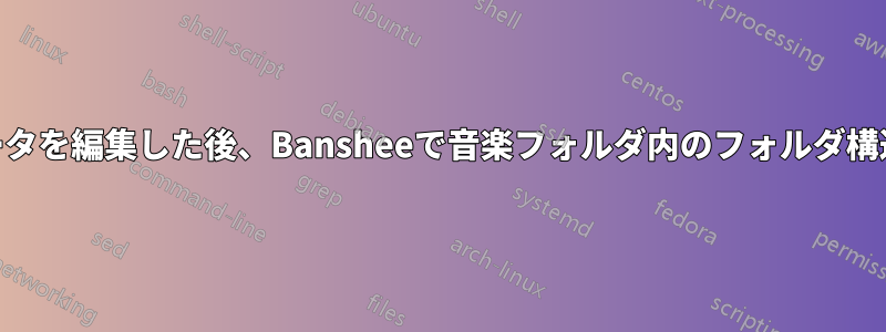 MP3メタデータを編集した後、Bansheeで音楽フォルダ内のフォルダ構造を変更する