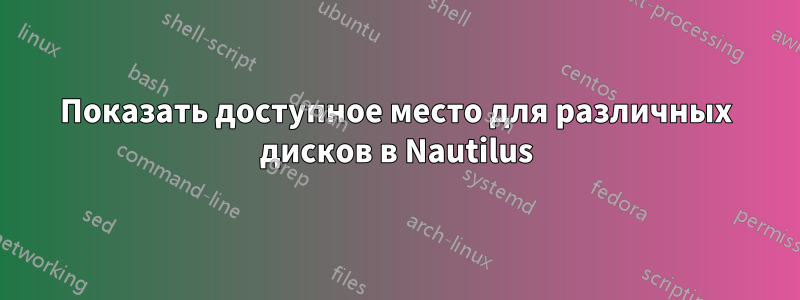 Показать доступное место для различных дисков в Nautilus