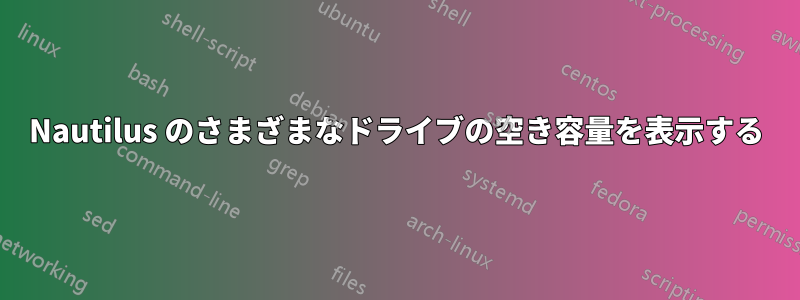 Nautilus のさまざまなドライブの空き容量を表示する