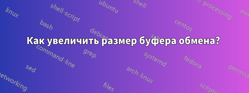 Как увеличить размер буфера обмена?