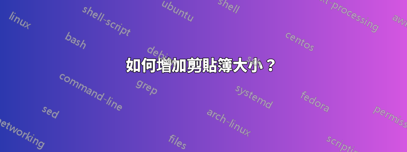 如何增加剪貼簿大小？