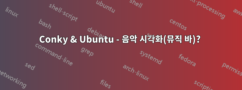 Conky & Ubuntu - 음악 시각화(뮤직 바)?