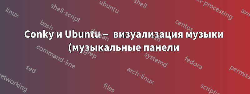Conky и Ubuntu — визуализация музыки (музыкальные панели)?