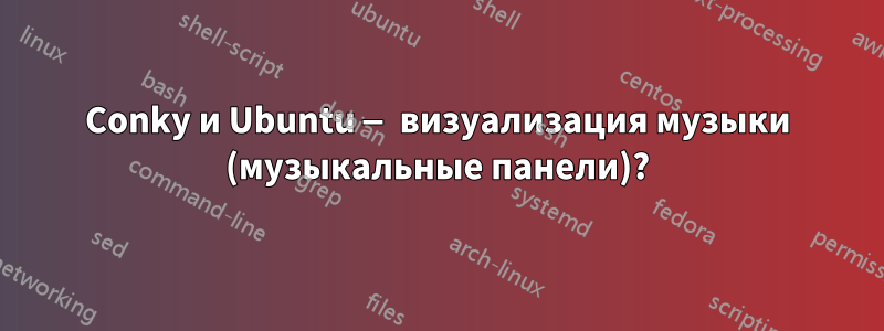 Conky и Ubuntu — визуализация музыки (музыкальные панели)?