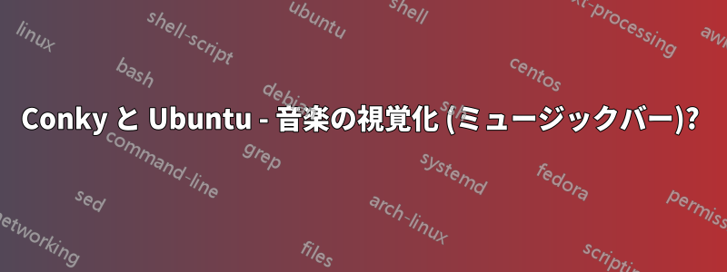 Conky と Ubuntu - 音楽の視覚化 (ミュージックバー)?