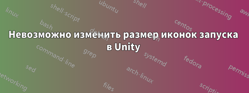 Невозможно изменить размер иконок запуска в Unity