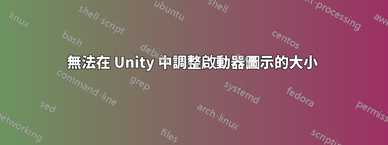 無法在 Unity 中調整啟動器圖示的大小