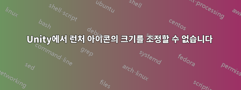 Unity에서 런처 아이콘의 크기를 조정할 수 없습니다