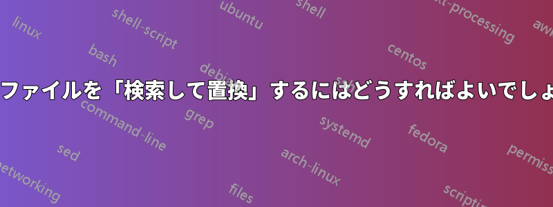 多数のファイルを「検索して置換」するにはどうすればよいでしょうか?