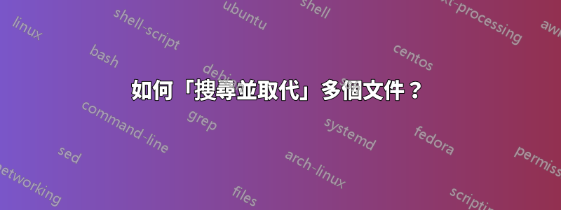 如何「搜尋並取代」多個文件？