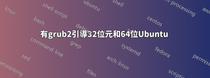 有grub2引導32位元和64位Ubuntu