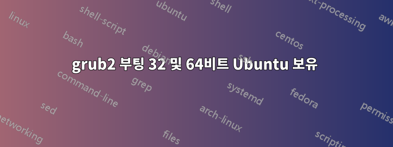 grub2 부팅 32 및 64비트 Ubuntu 보유