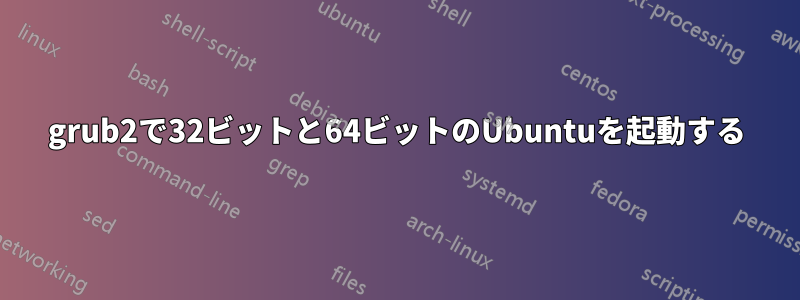 grub2で32ビットと64ビットのUbuntuを起動する