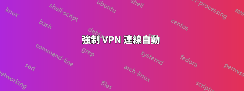 強制 VPN 連線自動