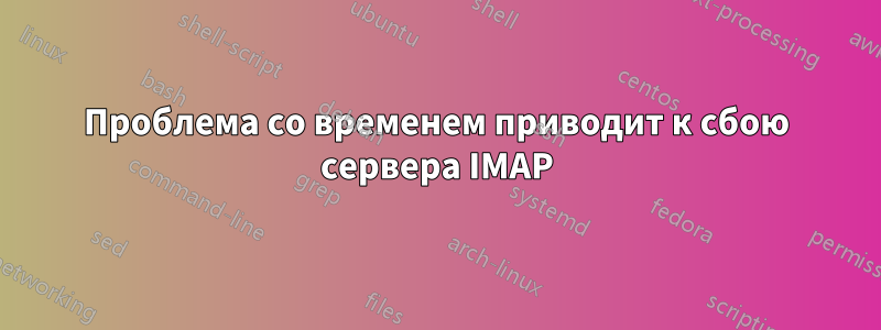 Проблема со временем приводит к сбою сервера IMAP