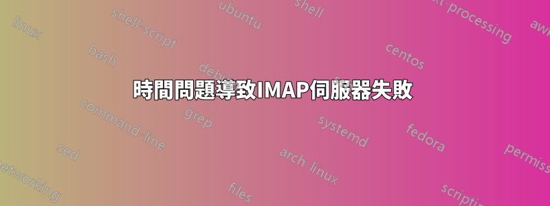 時間問題導致IMAP伺服器失敗