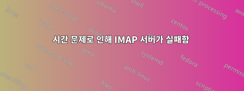 시간 문제로 인해 IMAP 서버가 실패함