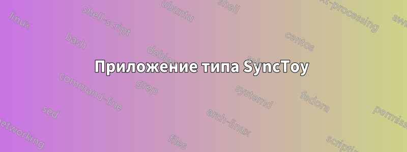 Приложение типа SyncToy