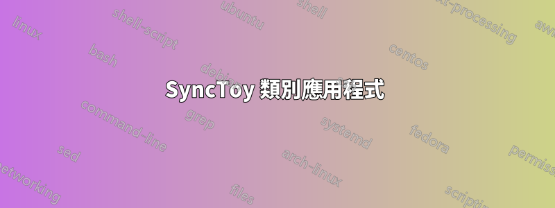 SyncToy 類別應用程式