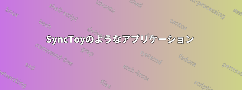 SyncToyのようなアプリケーション