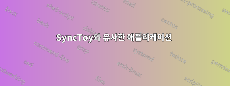 SyncToy와 유사한 애플리케이션