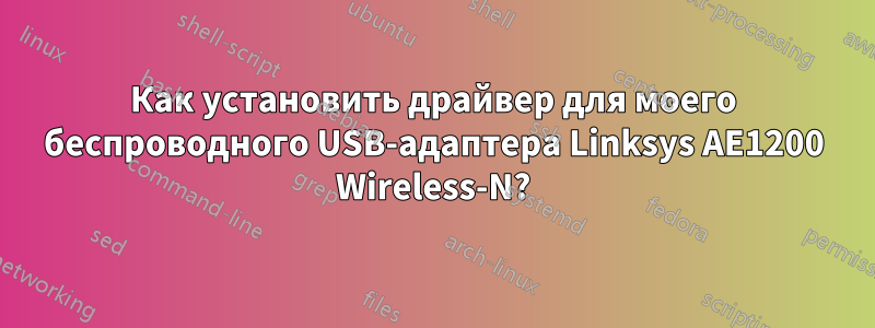 Как установить драйвер для моего беспроводного USB-адаптера Linksys AE1200 Wireless-N?