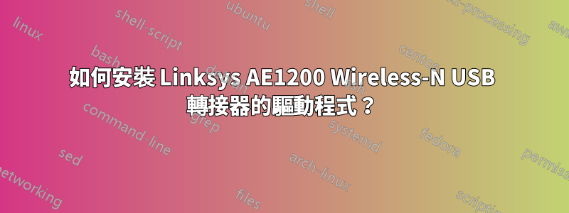 如何安裝 Linksys AE1200 Wireless-N USB 轉接器的驅動程式？