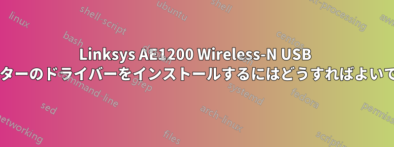 Linksys AE1200 Wireless-N USB アダプターのドライバーをインストールするにはどうすればよいですか?