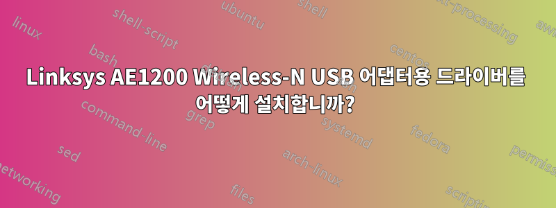 Linksys AE1200 Wireless-N USB 어댑터용 드라이버를 어떻게 설치합니까?