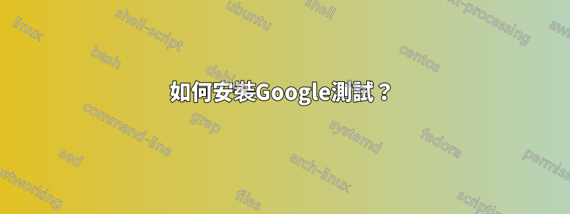 如何安裝Google測試？