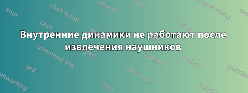 Внутренние динамики не работают после извлечения наушников