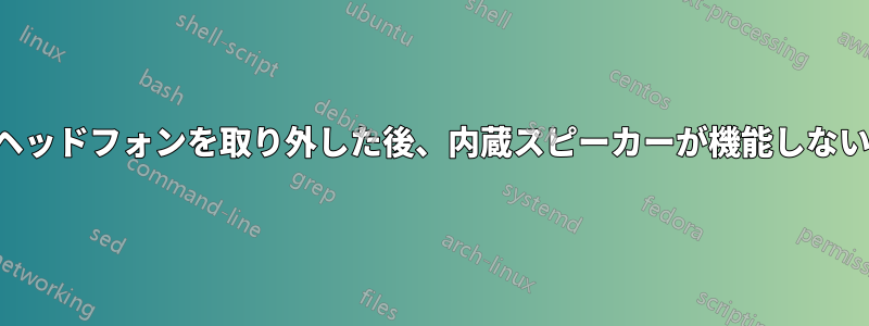 ヘッドフォンを取り外した後、内蔵スピーカーが機能しない