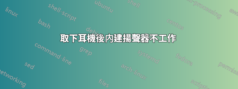 取下耳機後內建揚聲器不工作