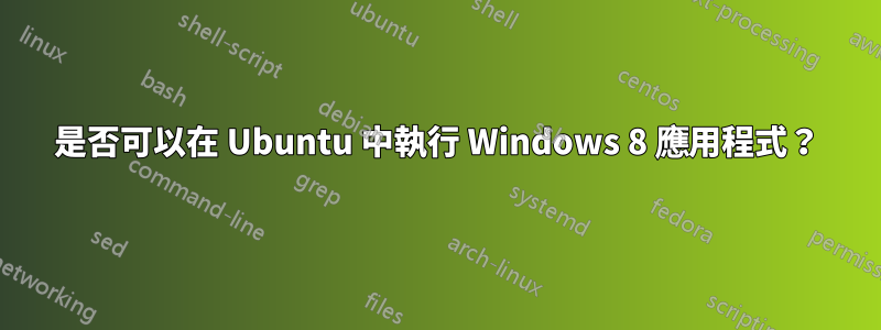 是否可以在 Ubuntu 中執行 Windows 8 應用程式？