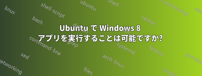 Ubuntu で Windows 8 アプリを実行することは可能ですか?